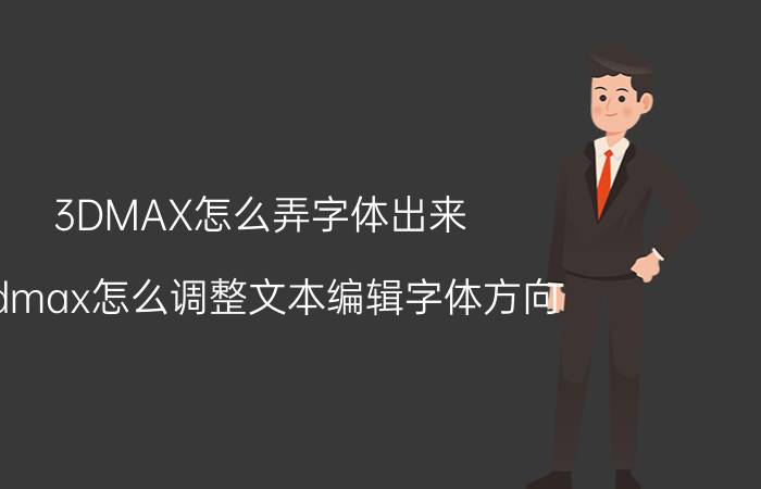 3DMAX怎么弄字体出来 3dmax怎么调整文本编辑字体方向？